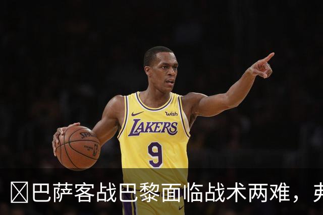 ​巴萨客战巴黎面临战术两难，弗里克考虑让罗德里客串中卫